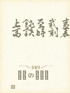 上饶至武夷山北高铁时刻表