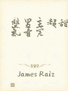 双男主超甜一口气看完