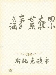 《末世大回炉楚涵》原版小说