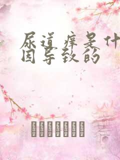 尿道痒是什么原因导致的