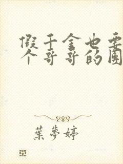 假千金也要当七个哥哥的团宠阅读