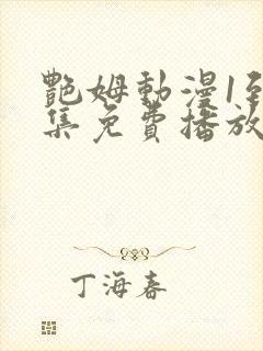 艳姆动漫1到6集免费播放