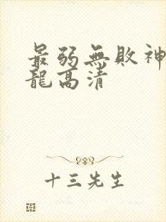 最弱无败神装机龙高清