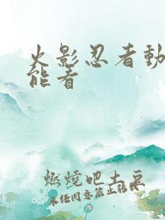 火影忍者动漫哪能看