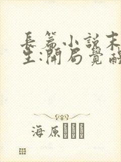 长篇小说末世重生:开局觉醒异能