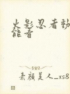 火影忍者动漫哪能看