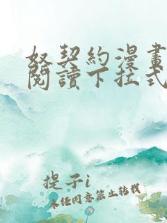 奴契约漫画免费阅读下拉式最新更新