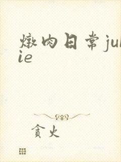 炖肉日常juIie