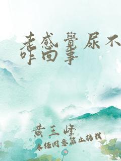 老感觉尿不净是咋回事