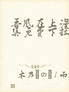 吾凰在上漫画全集免费下拉式阅读