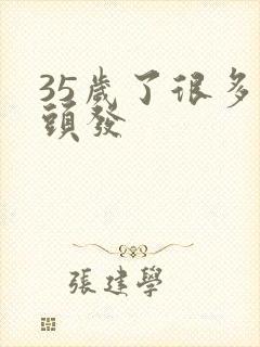 35岁了很多白头发