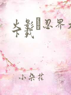 火影·忍界大战下载