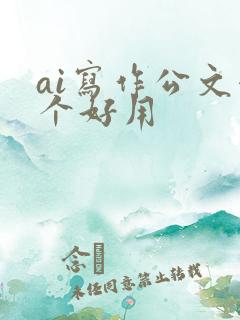 ai写作公文哪个好用