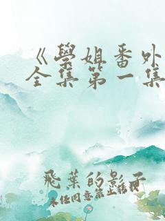 《学姐番外篇》全集第一集