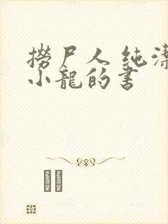 捞尸人 纯洁滴小龙的书