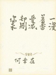 你却爱着一个他未删减番漫画