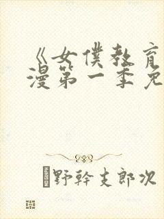 《女仆教育》动漫第一季免费播放