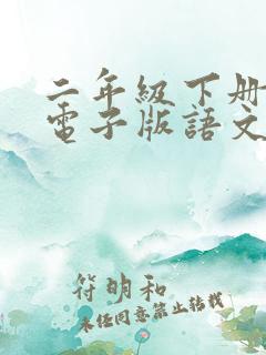 二年级下册课本电子版语文人教版