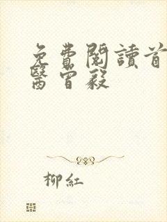 免费阅读首席御医曾毅