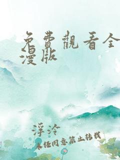 免费观看全集动漫版