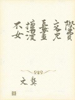 不擅长交际的雪女漫画免费阅读下拉式