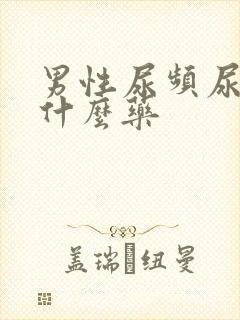 男性尿频尿胀吃什么药