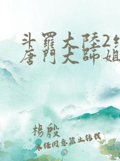 斗罗大陆2绝世唐门大师姐