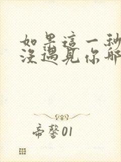 如果这一秒,我没遇见你哪里可以阅读