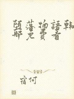 堕落物语韩漫在哪免费看