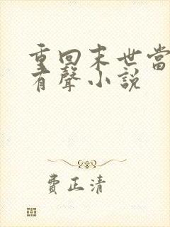 重回末世当大佬有声小说