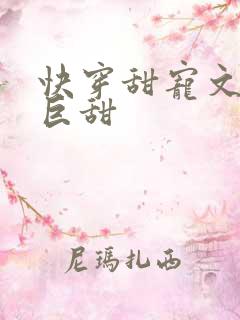 快穿甜宠文推荐巨甜