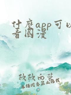 什么app可以看国漫