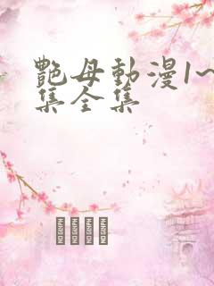 艳母动漫1~6集全集