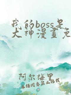 我的boss是大神漫画免费观看