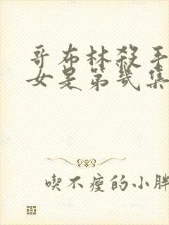 哥布林杀手和圣女是第几集在一起的