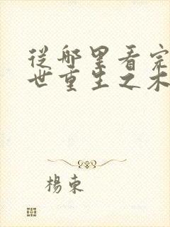 从哪里看完结末世重生之木系异能者