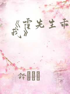 《霍先生乖乖宠我》