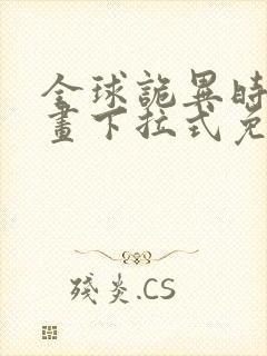 全球诡异时代漫画下拉式免费看