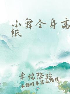 小舞全身高清壁纸