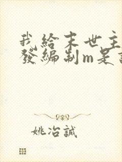 我给末世主角们发编制m是谁