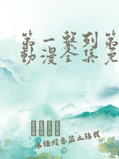 第一系列第二季动漫全集免费观看
