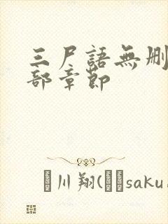 三尸语无删减全部章节