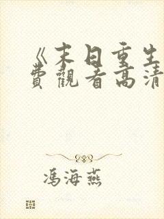 《末日重生》免费观看高清