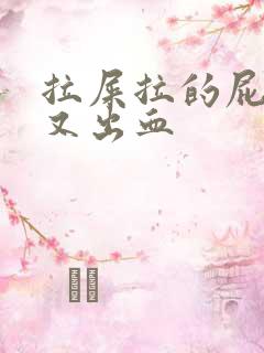 拉屎拉的屁眼疼又出血