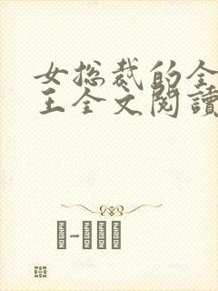 女总裁的全能兵王全文阅读免费