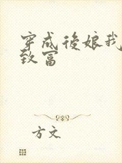 穿成后娘我带崽致富