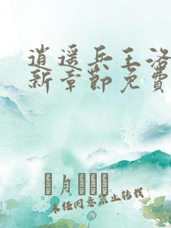 逍遥兵王洛天最新章节免费阅读