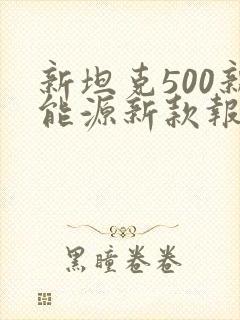 新坦克500新能源新款报价