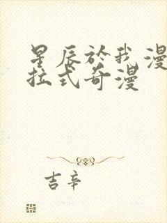 星辰于我漫画下拉式奇漫