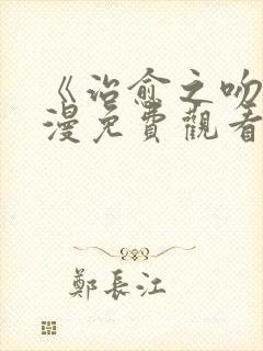 《治愈之吻》动漫免费观看全集完整